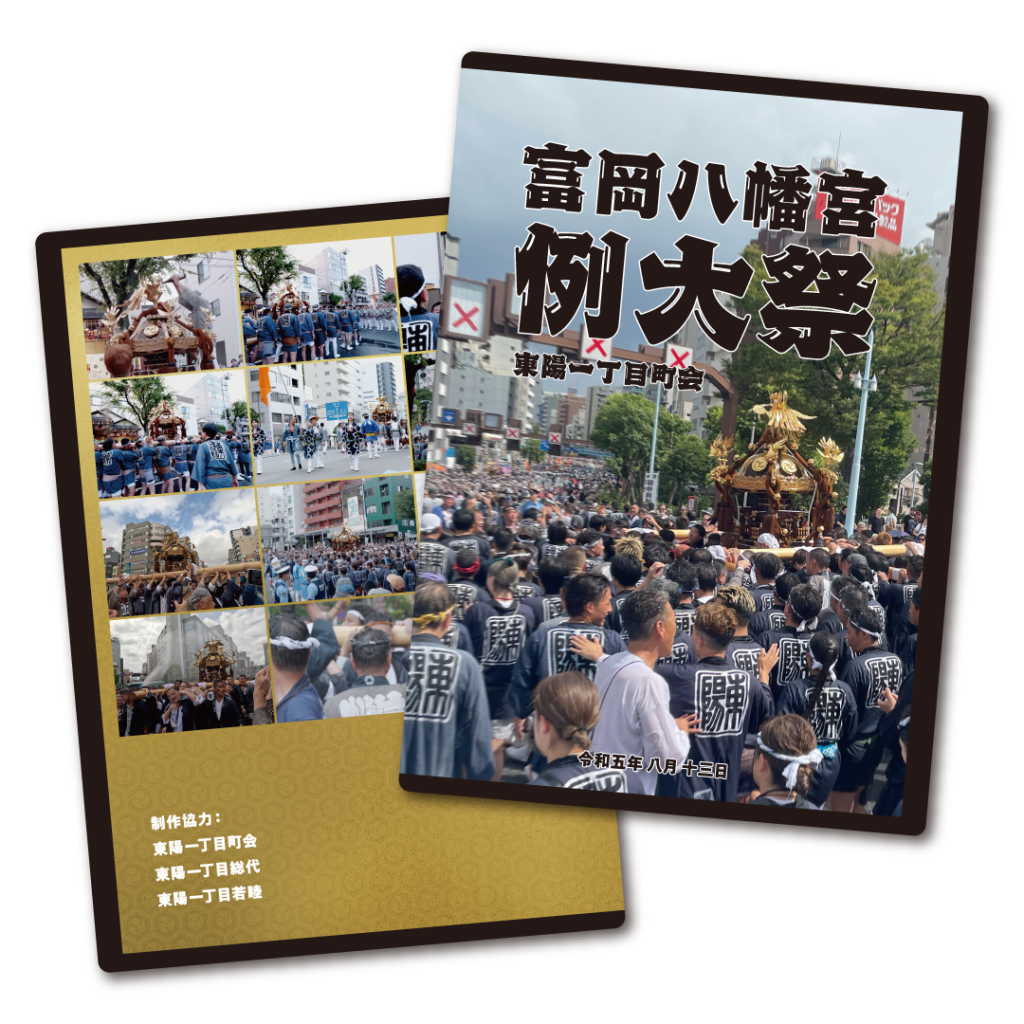 令和五年例大祭 DVD発売のお知らせ - 東陽一丁目若睦